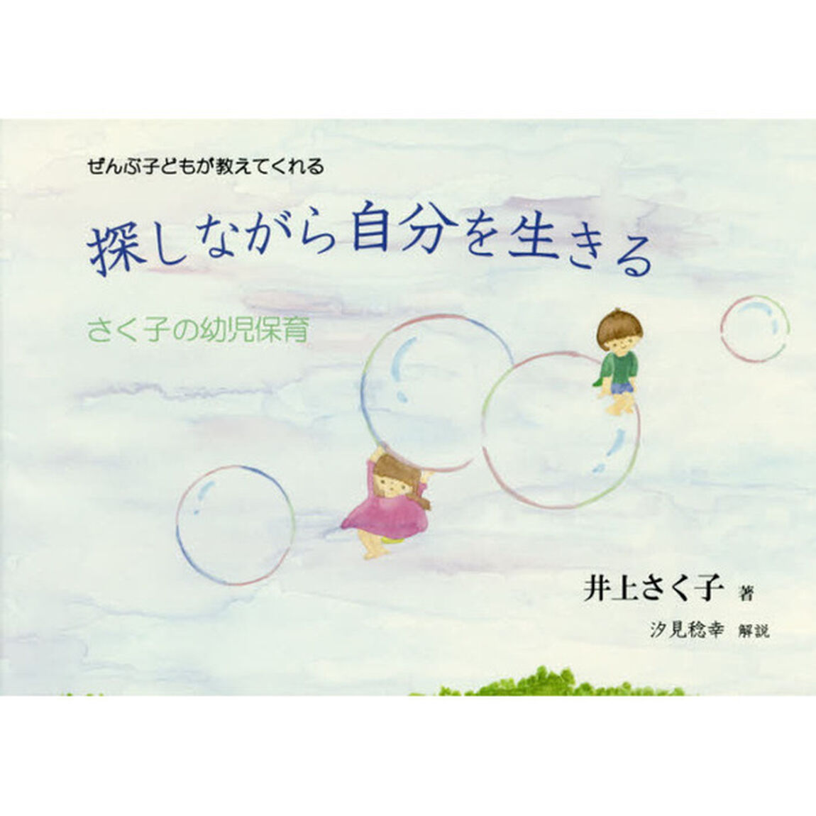 探しながら自分を生きる　ぜんぶ子どもが教えてくれる　さく子の幼児保育
