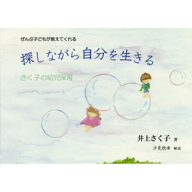探しながら自分を生きる　ぜんぶ子どもが教えてくれる　さく子の幼児保育