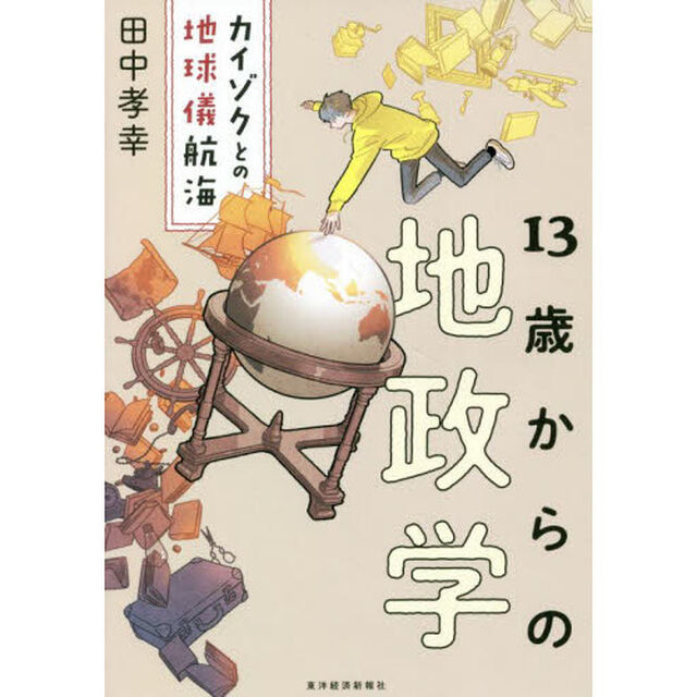 １３歳からの地政学　カイゾクとの地球儀航海