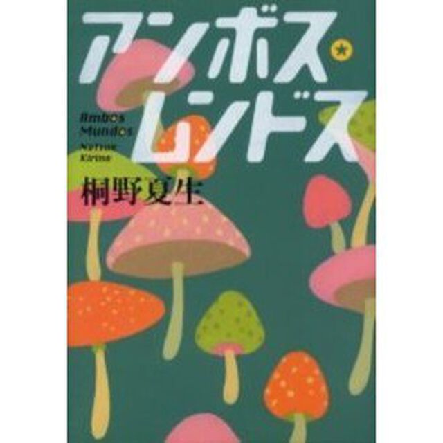 アンボス・ムンドス