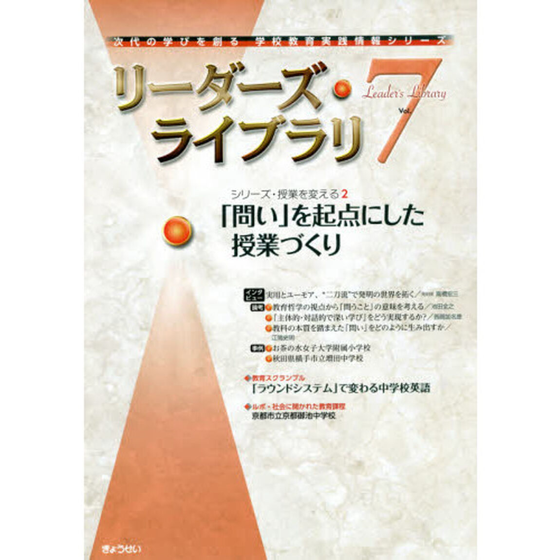リーダーズ・ライブラリ　Ｖｏｌ．７「シリーズ・授業を変える　２」