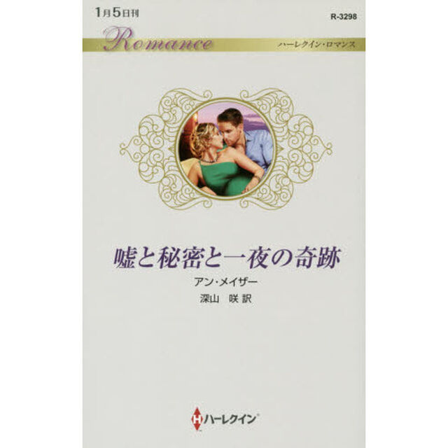 嘘と秘密と一夜の奇跡