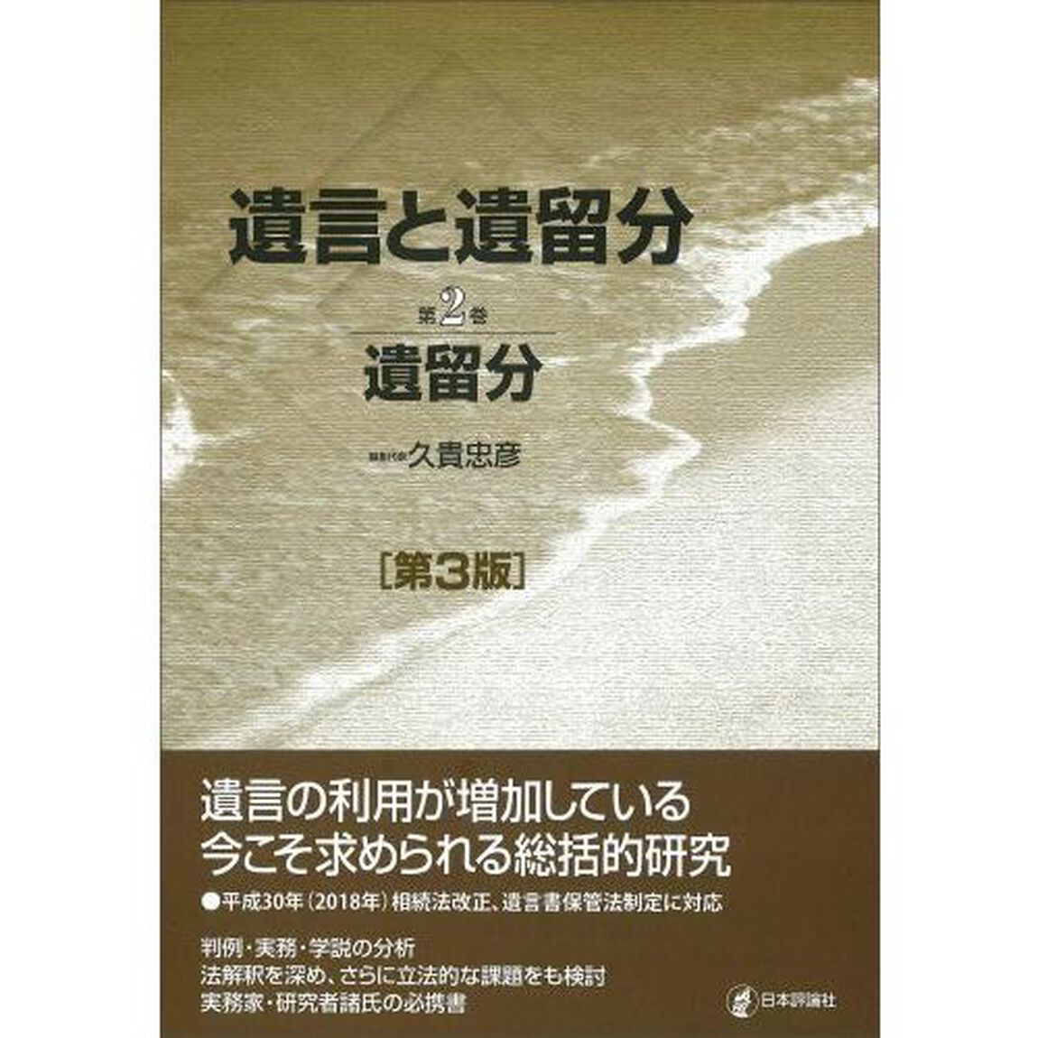 遺言と遺留分　第２巻「第３版」「遺留分」