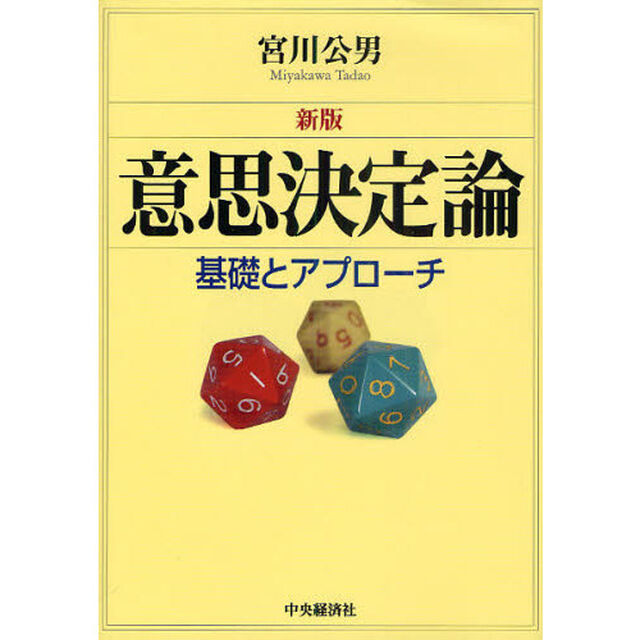 意思決定論　基礎とアプローチ「新版」