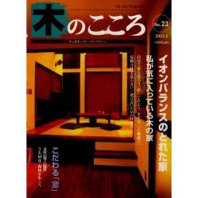 木のこころ　木と住まいのトータルマガジン　Ｎｏ．２３（２００３．５）「特集／イオンバランスのとれた家　私が気に入っている木の家　１　こだわる「窓」」