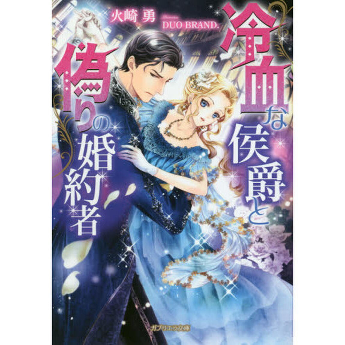 冷血な侯爵と偽りの婚約者