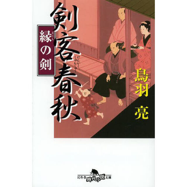 剣客春秋　縁の剣