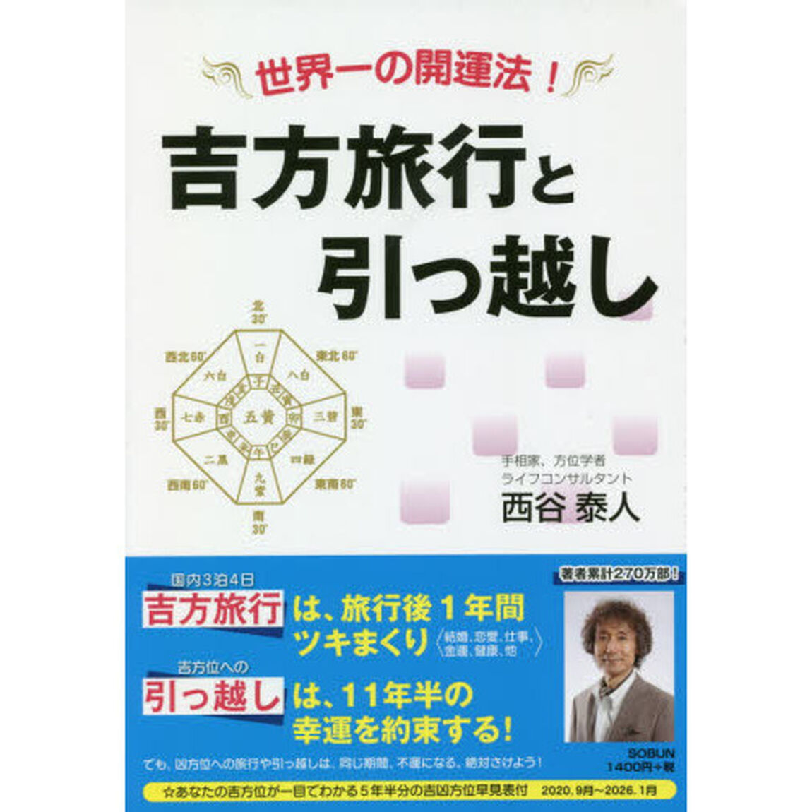 吉方旅行と引っ越し　世界一の開運法！