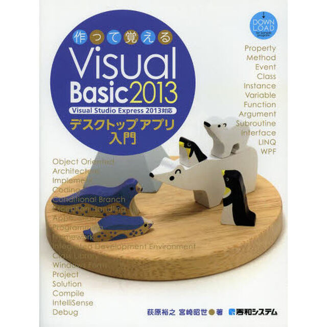 作って覚えるＶｉｓｕａｌ　Ｂａｓｉｃ　２０１３デスクトップアプリ入門