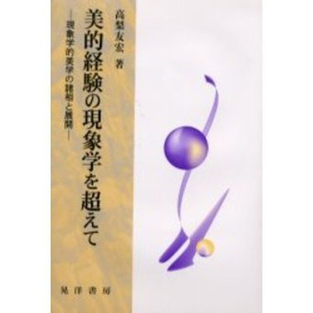 美的経験の現象学を超えて　現象学的美学の諸相と展開