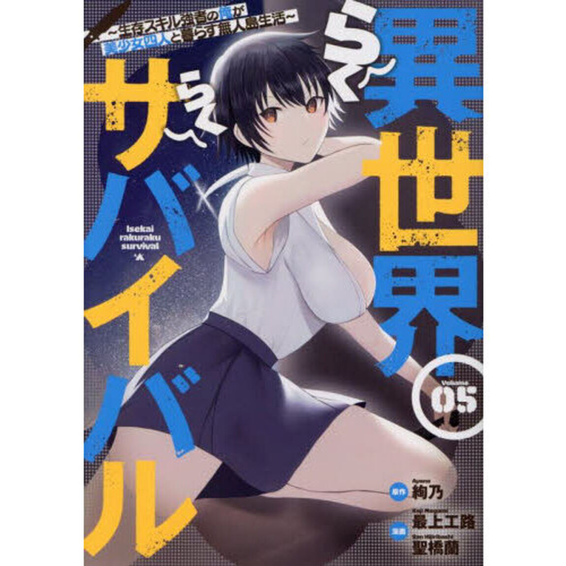 異世界らくらくサバイバル　生存スキル強者の俺が美少女四人と暮らす無人島生活　Ｖｏｌｕｍｅ０５