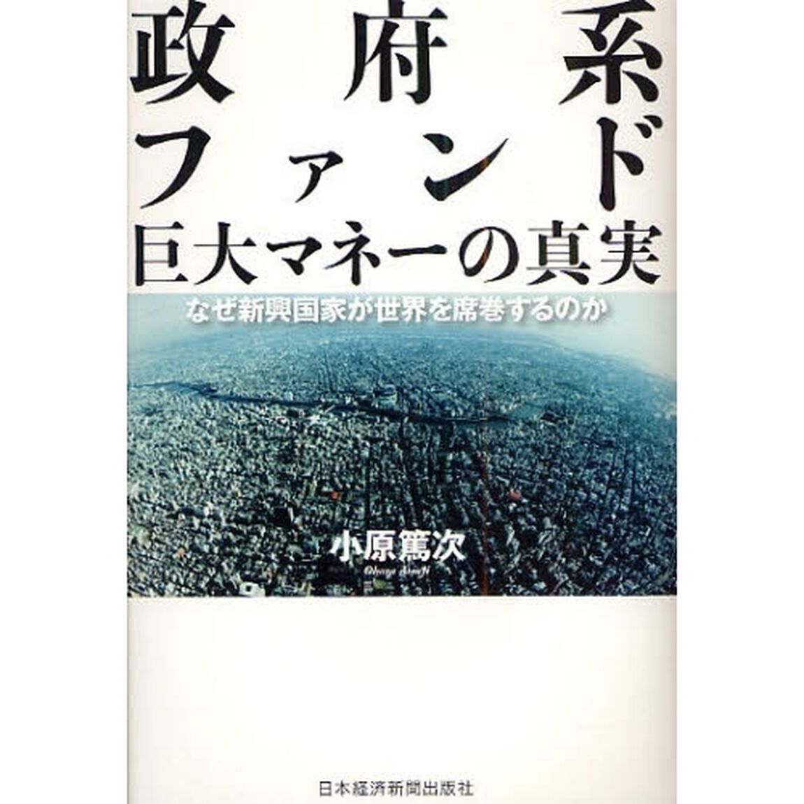 政府系ファンド巨大マネーの真実　なぜ新興国家が世界を席巻するのか