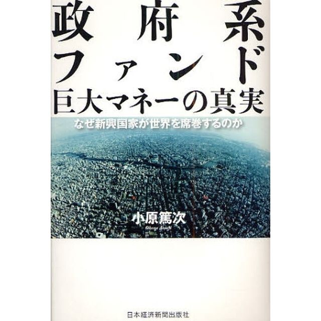 政府系ファンド巨大マネーの真実　なぜ新興国家が世界を席巻するのか
