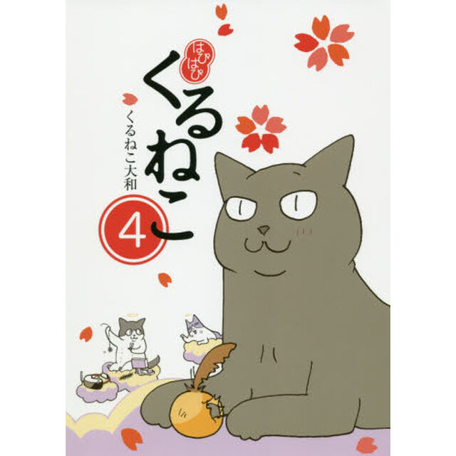 はぴはぴくるねこ　４