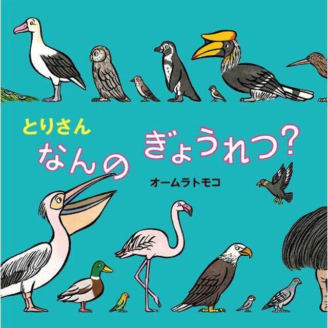 とりさんなんのぎょうれつ？