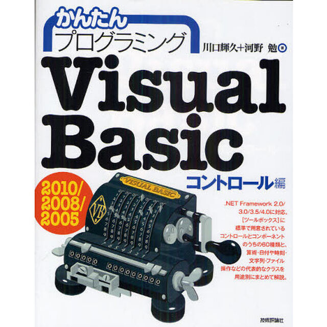 かんたんプログラミングＶｉｓｕａｌ　Ｂａｓｉｃ　２０１０／２００８／２００５　コントロール編
