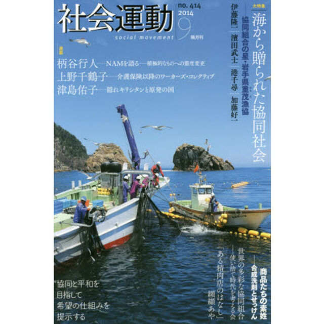 社会運動　４１４号（２０１４－９）「大特集海から贈られた協同社会」