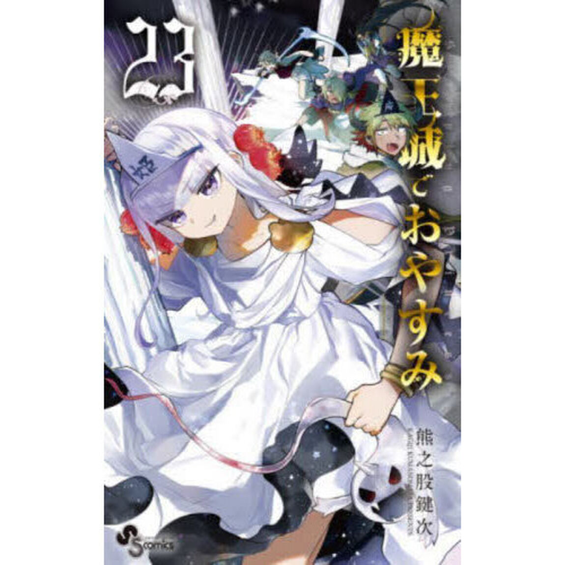 魔王城でおやすみ Sleeping Princess 23