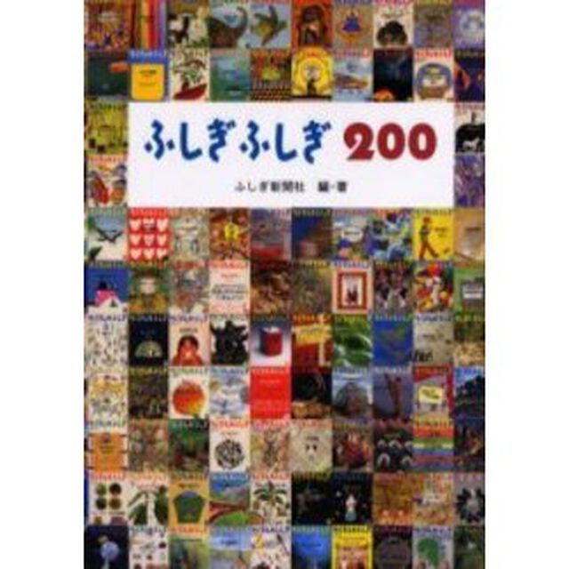 ふしぎふしぎ２００