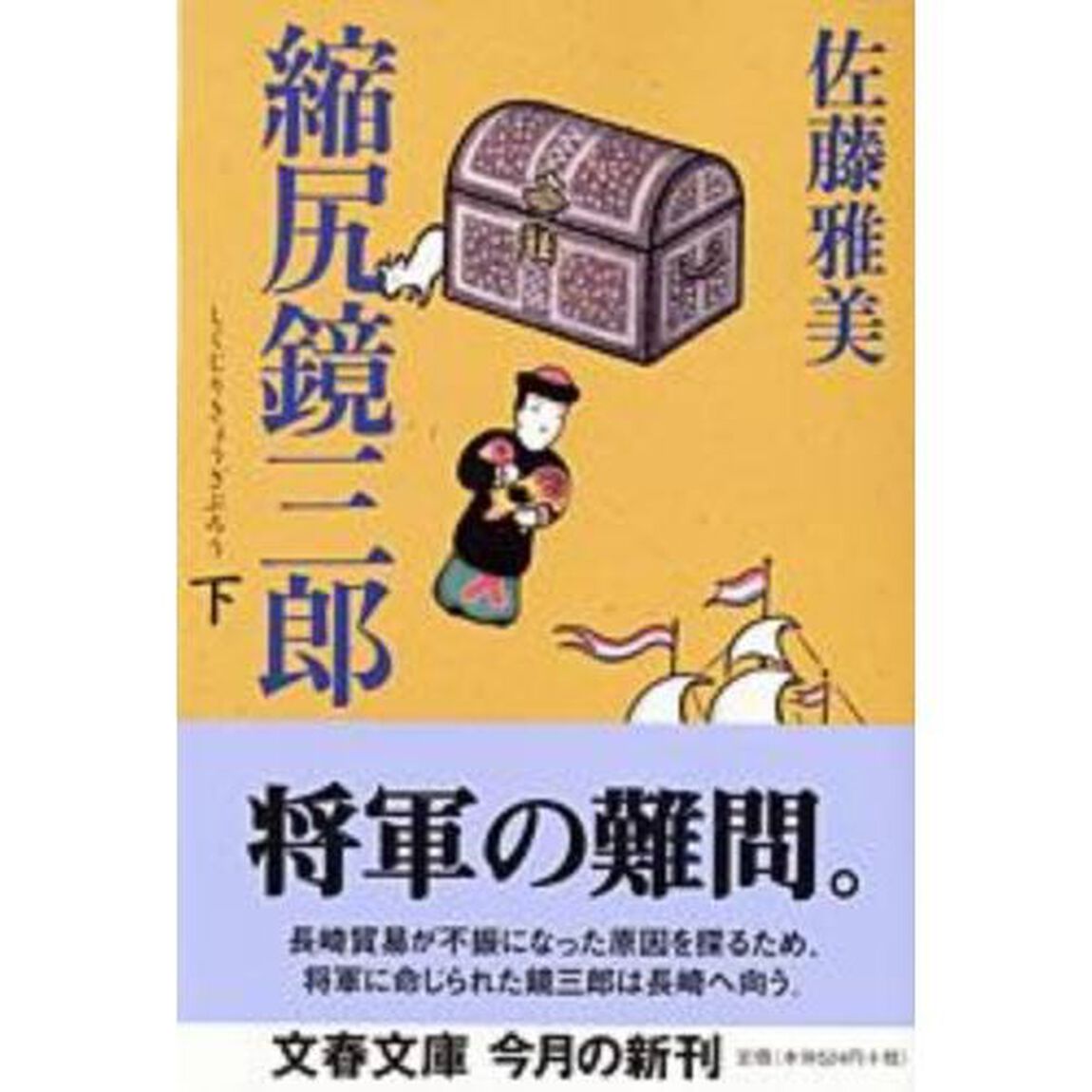縮尻（しくじり）鏡三郎　下