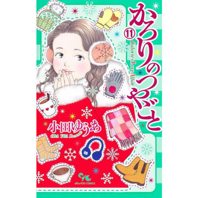 かろりのつやごと　１１