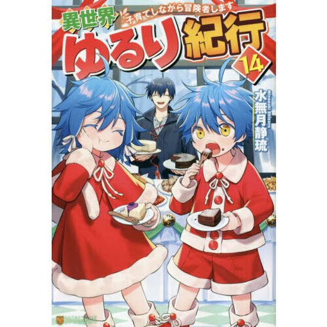 異世界ゆるり紀行 子育てしながら冒険者します 14
