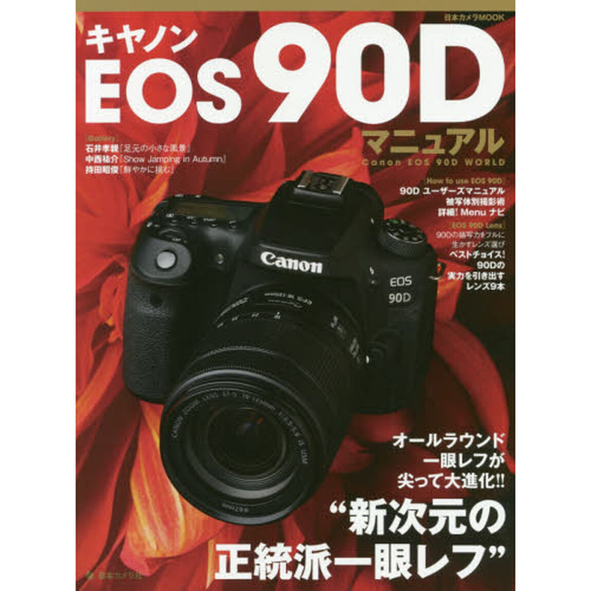 キヤノンＥＯＳ　９０Ｄマニュアル　オールラウンド一眼レフが尖って大進化&ldquo;新次元の正等派一眼レフ&rdquo;