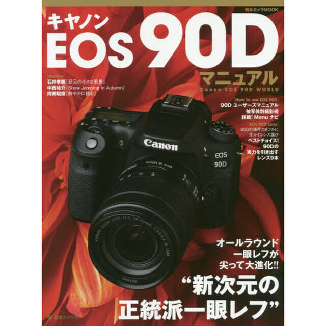 キヤノンＥＯＳ　９０Ｄマニュアル　オールラウンド一眼レフが尖って大進化&ldquo;新次元の正等派一眼レフ&rdquo;