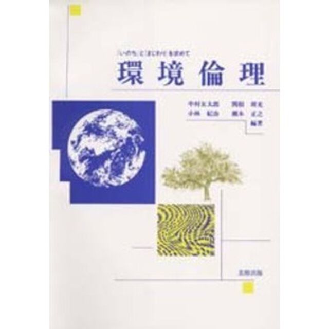 環境倫理　「いのち」と「まじわり」を求めて