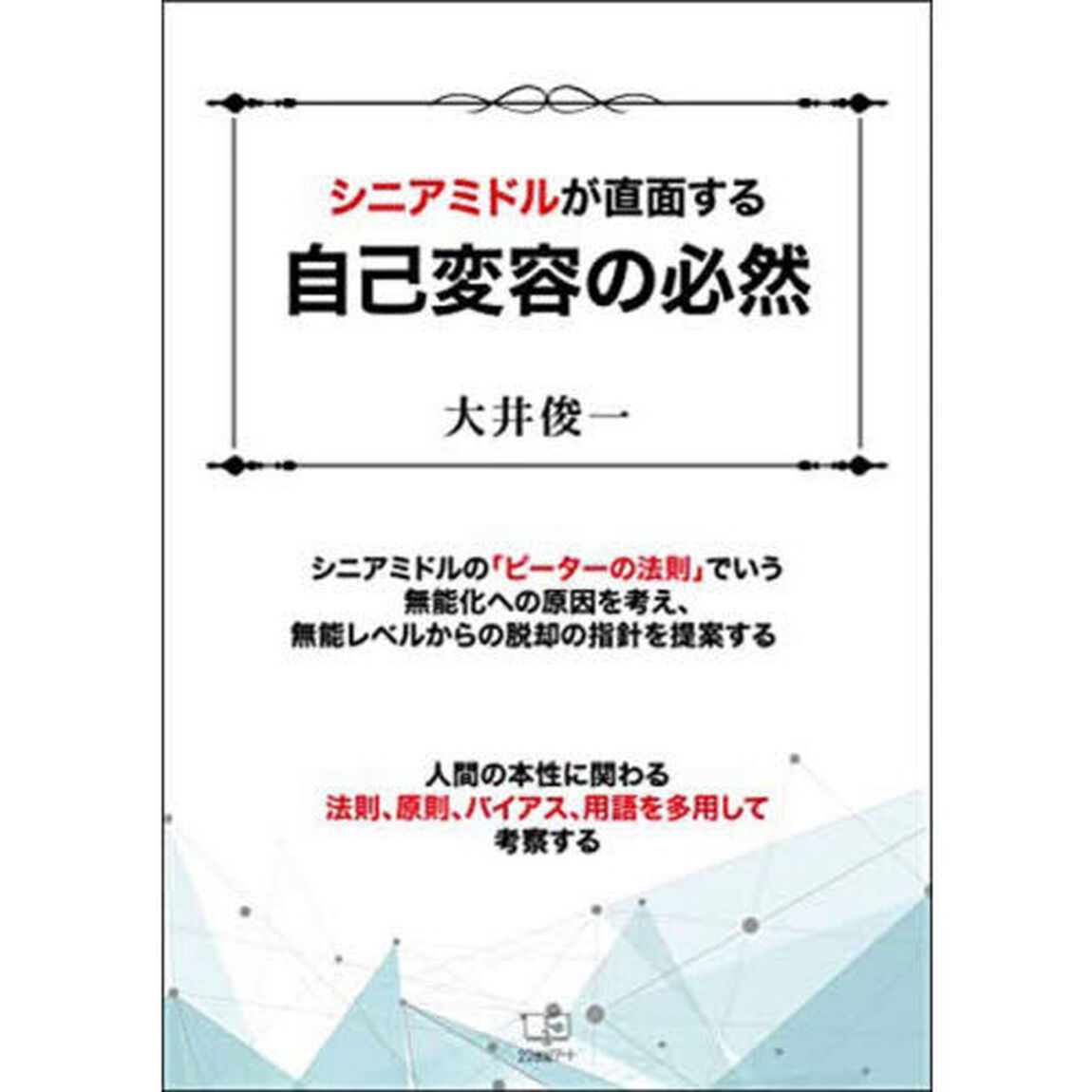 シニアミドルが直面する自己変容の必然　ピーターの法則をいかに克服するか！