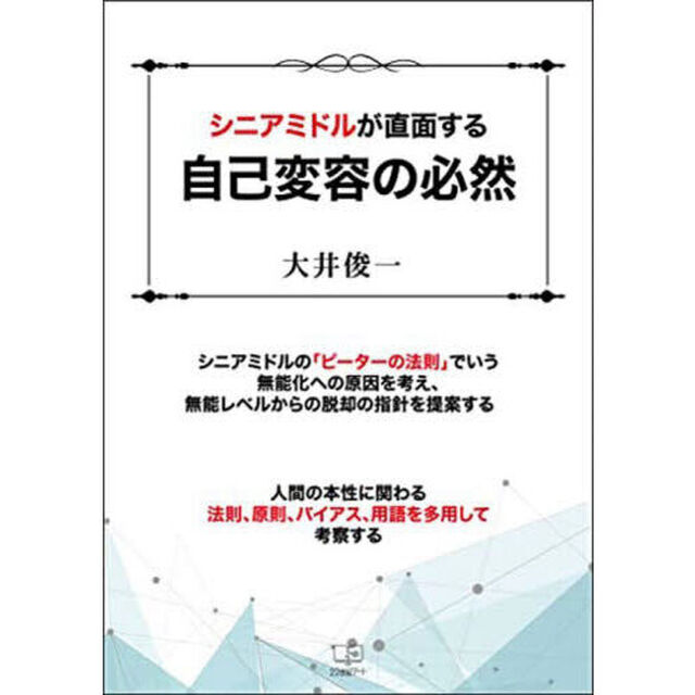 シニアミドルが直面する自己変容の必然　ピーターの法則をいかに克服するか！