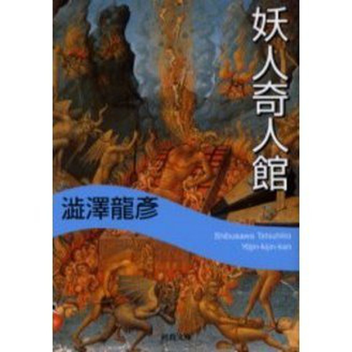 妖人奇人館「新装新版」