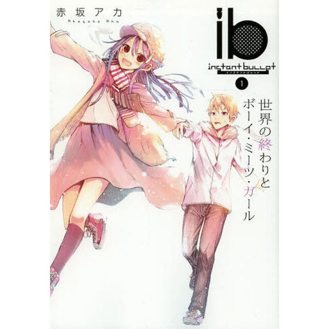 ｉｂ－インスタントバレット－　１「世界の終わりとボーイ・ミーツ・ガール」