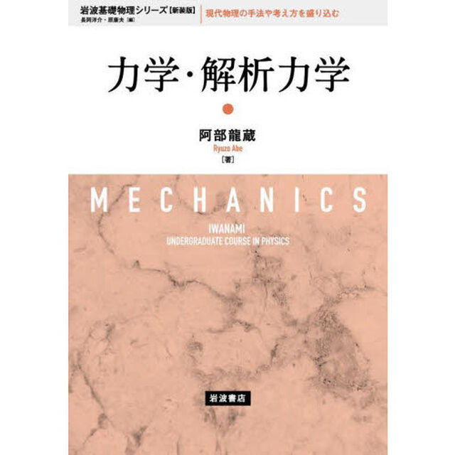 力学・解析力学　新装版