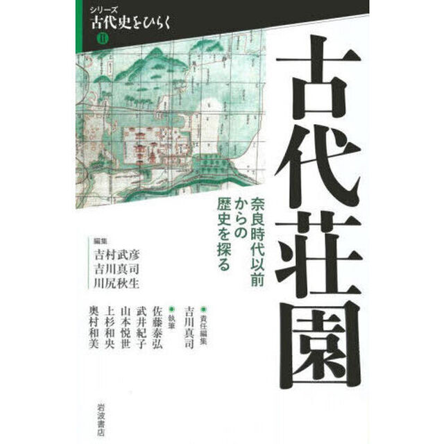 古代荘園　奈良時代以前からの歴史を探る
