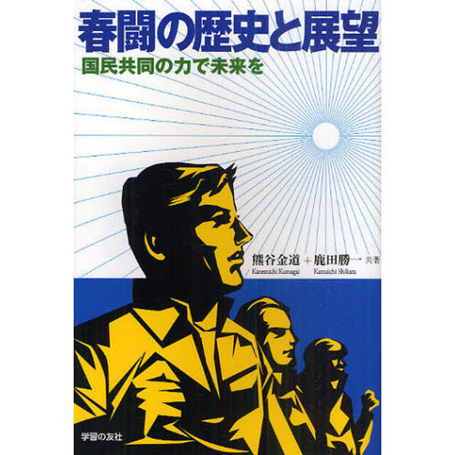 春闘の歴史と展望　国民共同の力で未来を