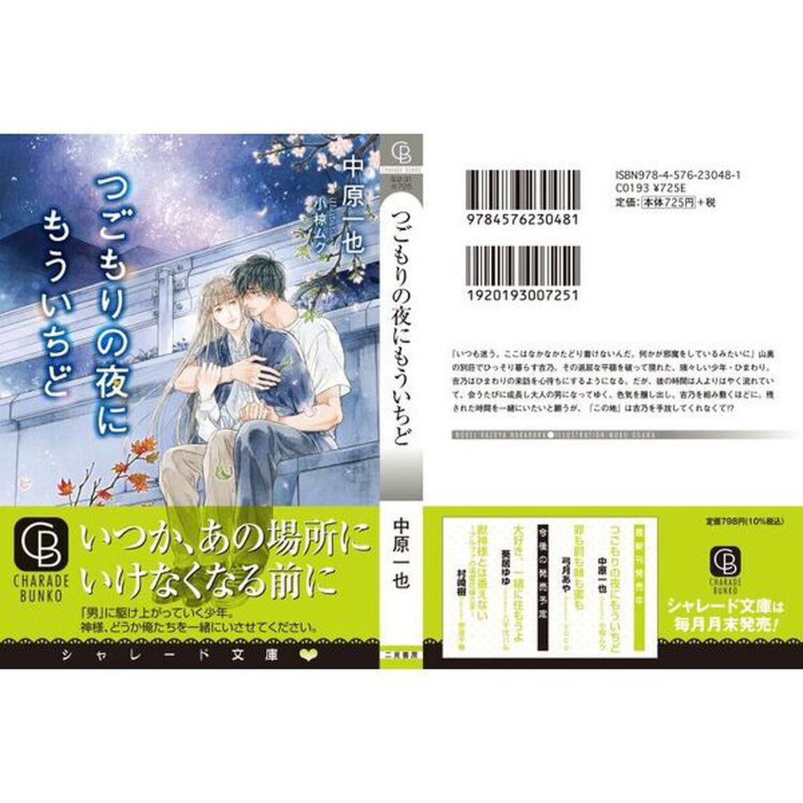 つごもりの夜にもういちど
