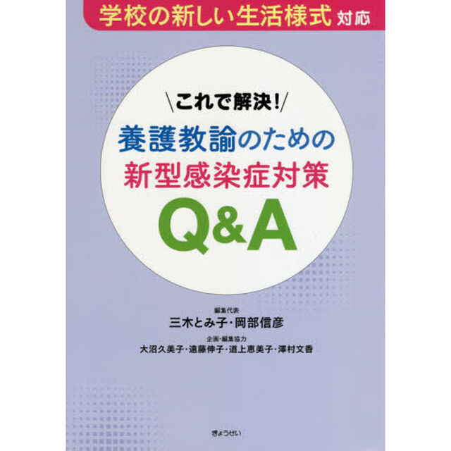 これで解決！養護教諭のための新型感染症対策Ｑ＆Ａ　学校の新しい生活様式対応