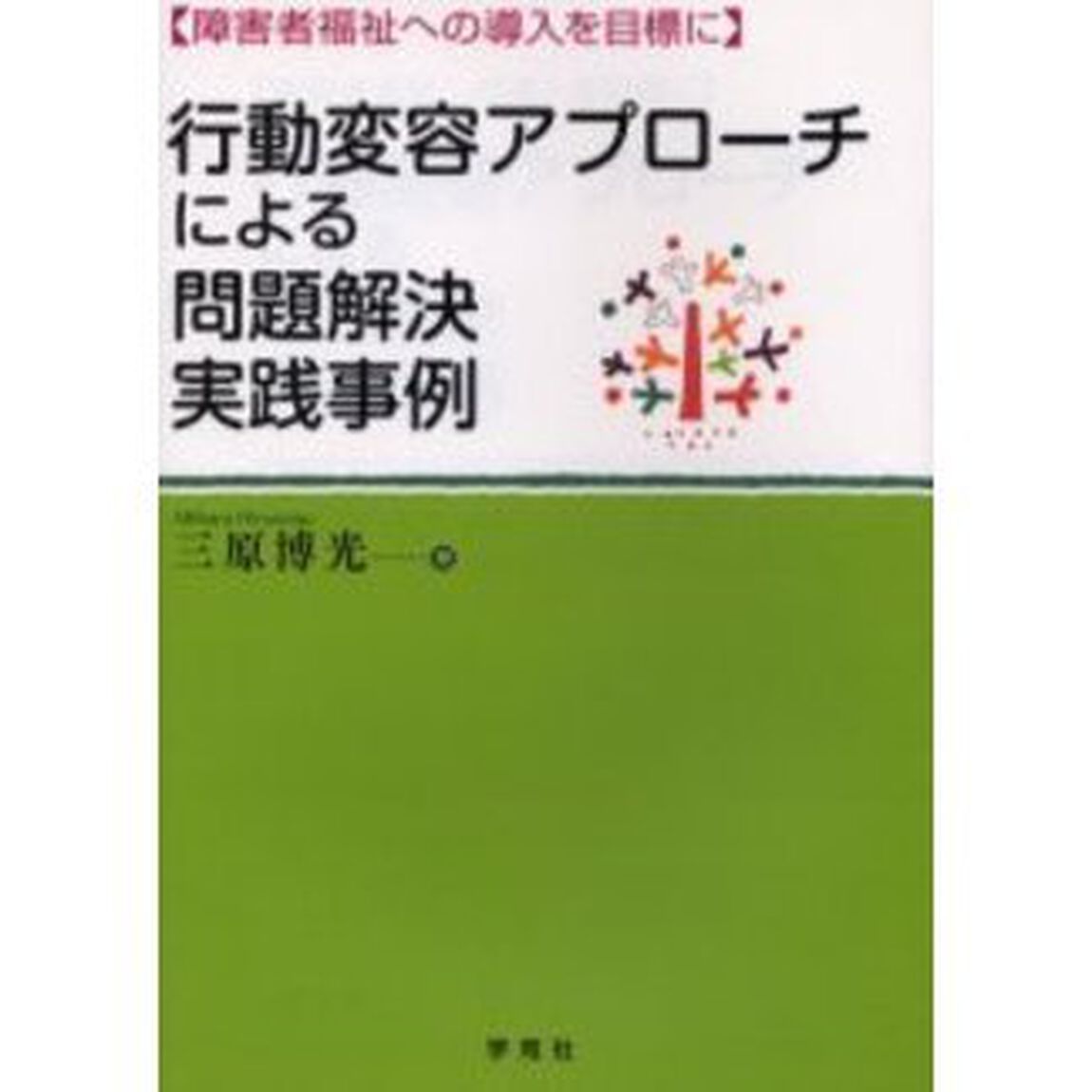 行動変容アプローチによる問題解決実践事例　障害者福祉への導入を目標に