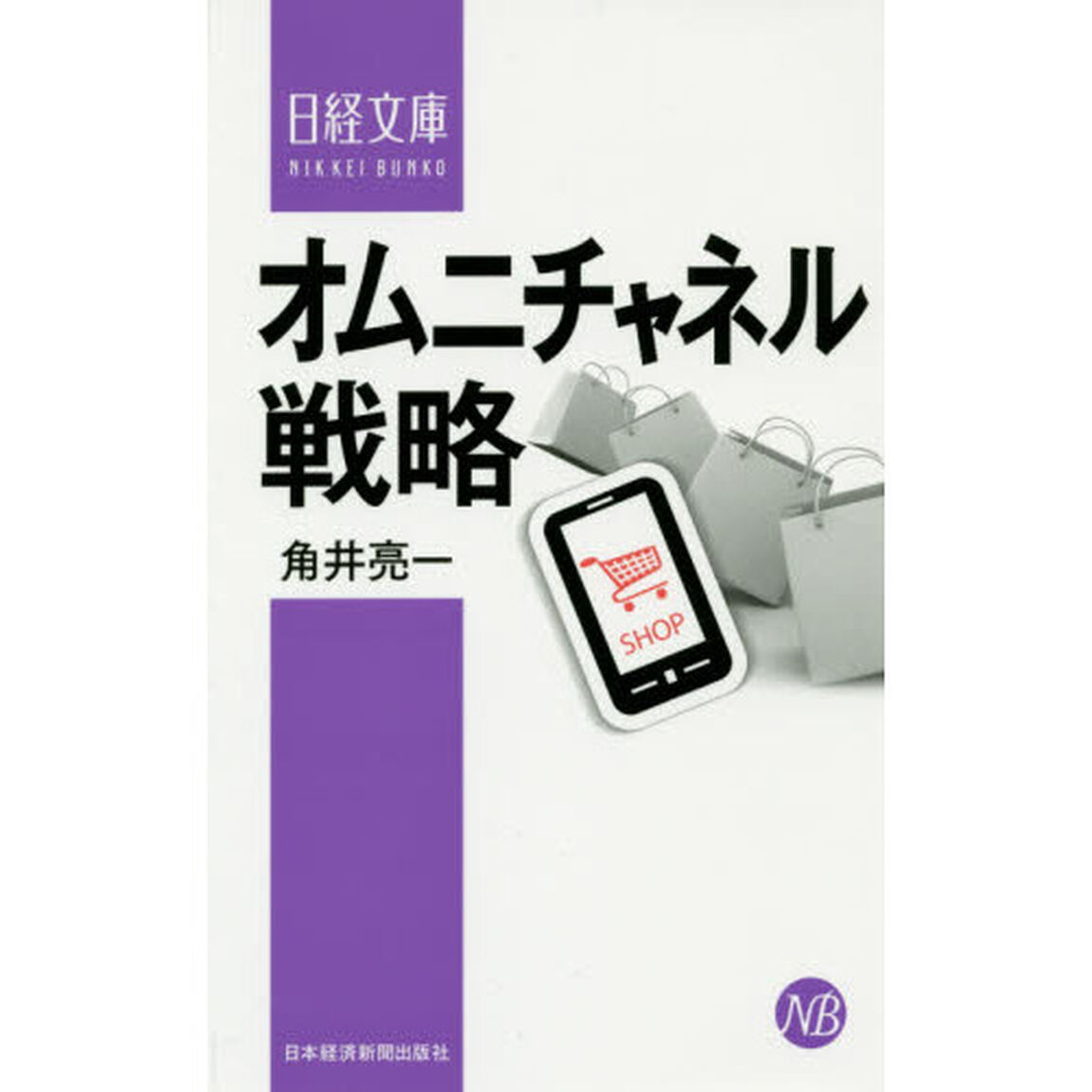 オムニチャネル戦略