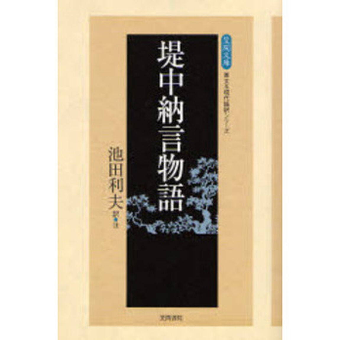 堤中納言物語