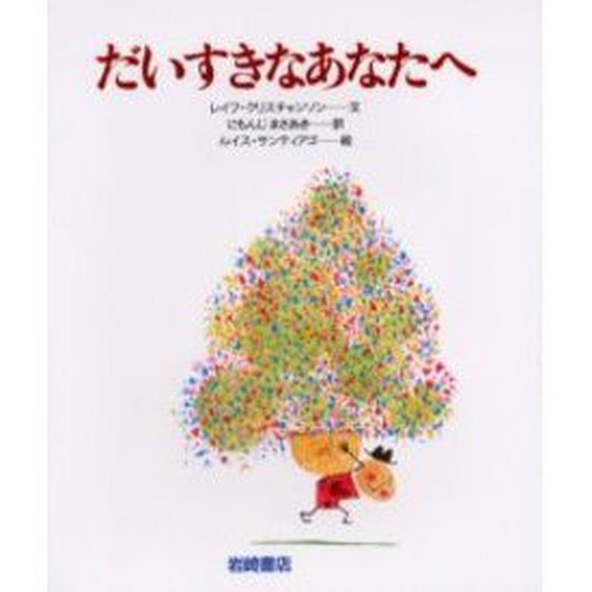 だいすきなあなたへ
