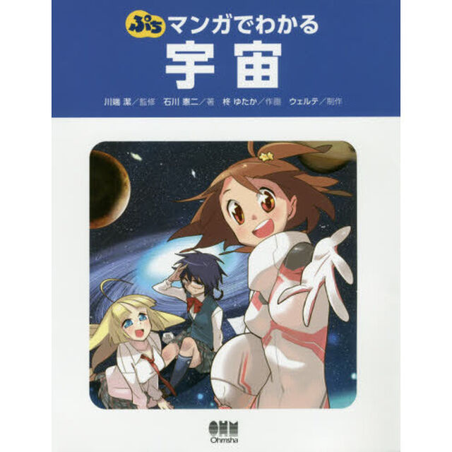 ぷちマンガでわかる宇宙