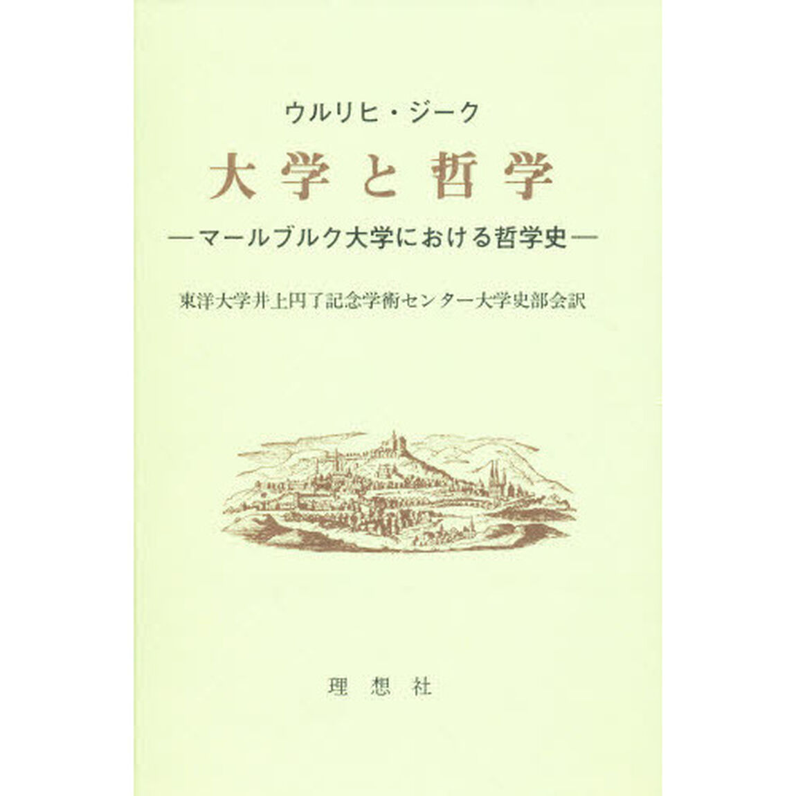 大学と哲学　マールブルク大学における哲学史