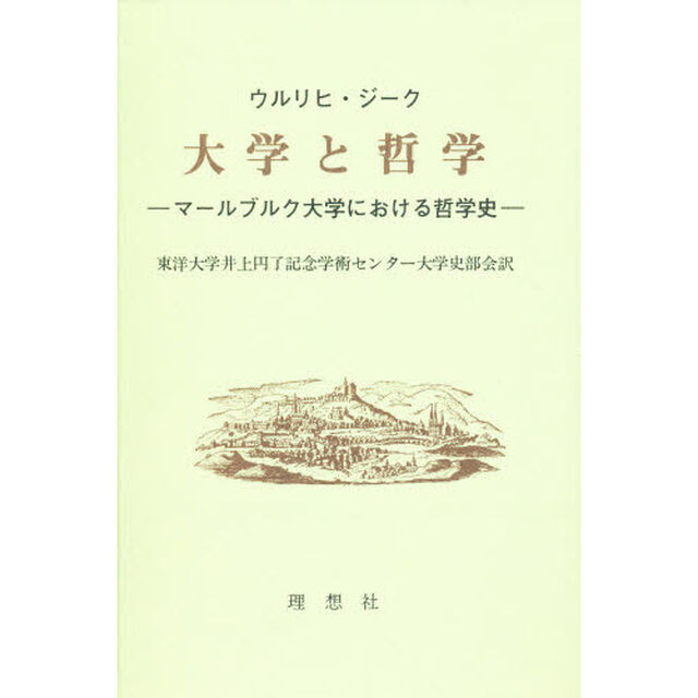大学と哲学　マールブルク大学における哲学史