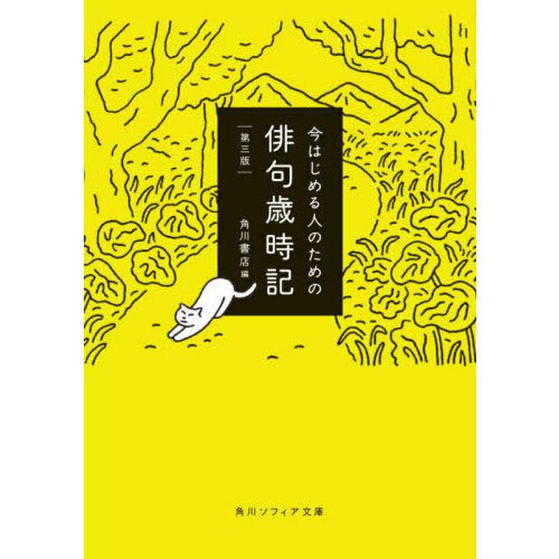 今はじめる人のための俳句歳時記「第３版」
