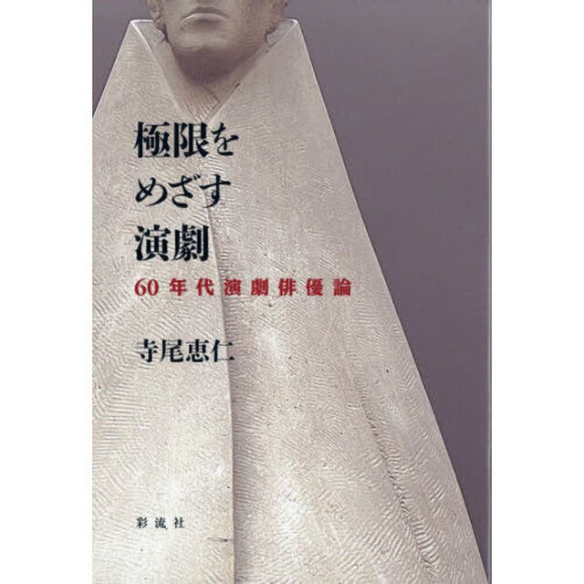極限をめざす演劇　６０年代演劇俳優論