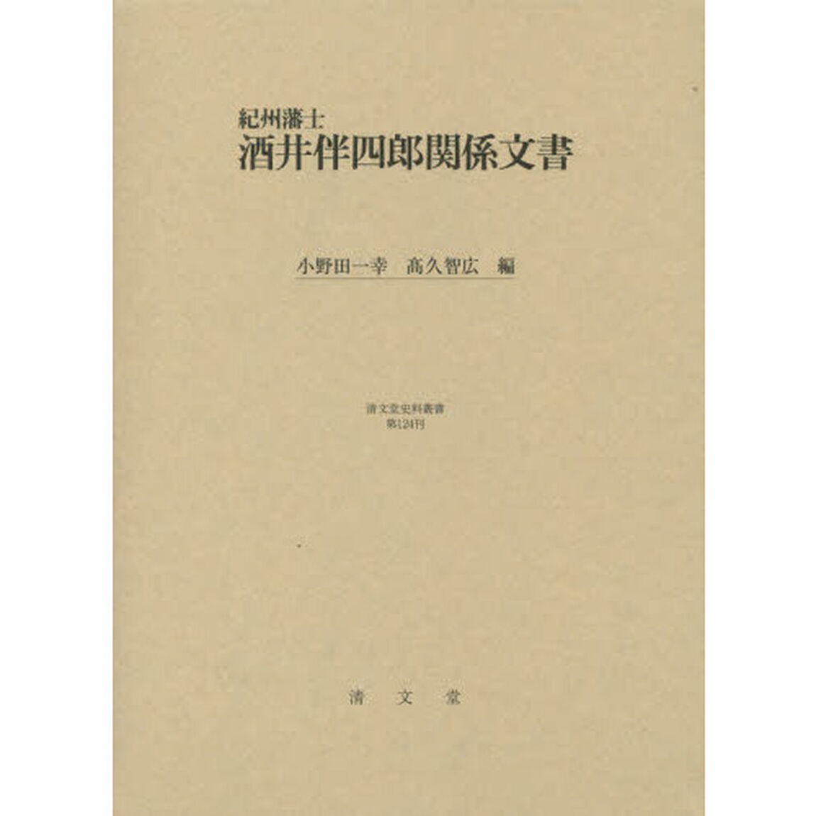 紀州藩士酒井伴四郎関係文書