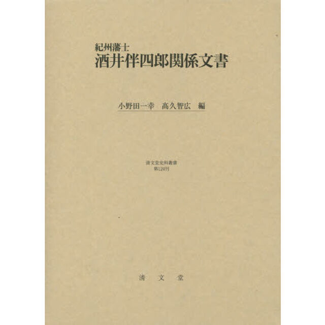 紀州藩士酒井伴四郎関係文書
