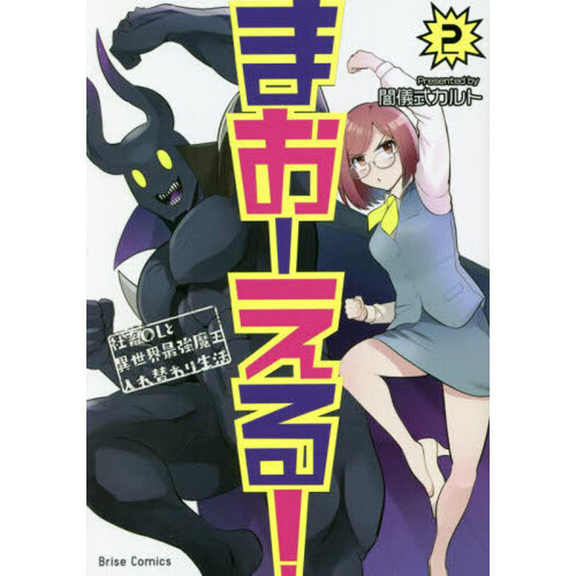 まおーえる！　社畜ＯＬと異世界最強魔王入れ替わり生活　２